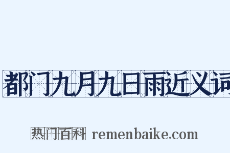 都门九月九日雨近义词是什么意思的图片